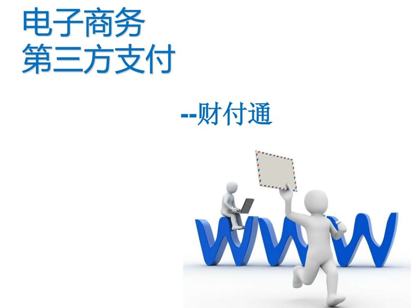 财付通 第三方支付平台 支付方式_图文.ppt.ppt_第1页