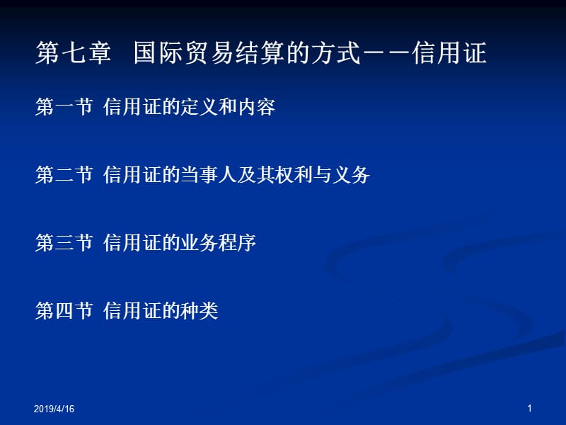 课件第七部分国际贸易结算的方式信用证.ppt_第1页