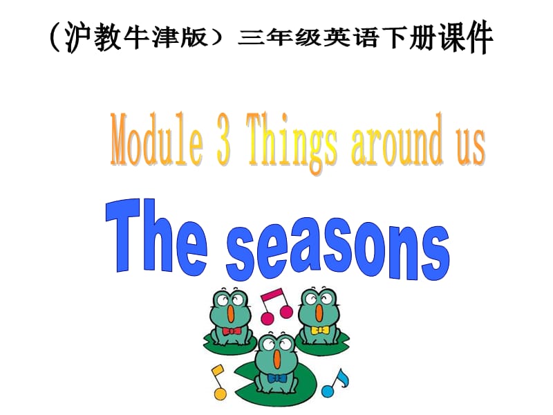 牛津沪教三下Module3Unit3Theseasons课件.ppt_第1页