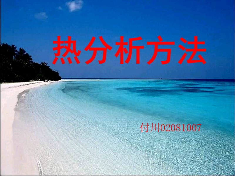 热分析方法.ppt_第1页