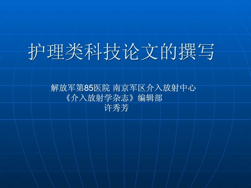 护理类科技论文的撰写.ppt_第1页