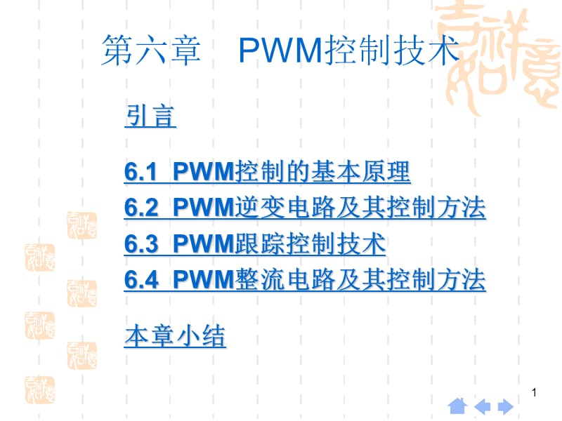 六章节PWM控制技术.ppt_第1页