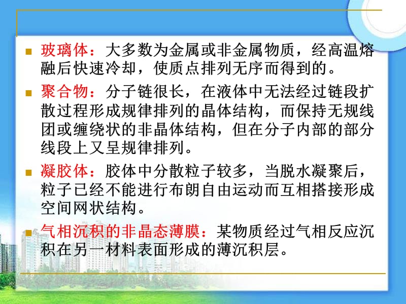 第四章非晶态结构与性质.ppt_第2页