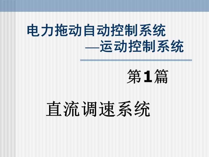 第2章转速反馈控制的直流调速系统电力拖动自动控制系统第4版阮毅陈伯时.ppt_第1页