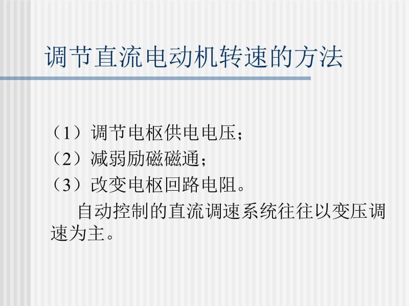 第2章转速反馈控制的直流调速系统电力拖动自动控制系统第4版阮毅陈伯时.ppt_第3页