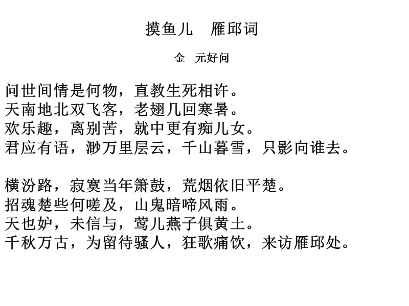 摸鱼儿雁邱词金元好问.ppt_第1页