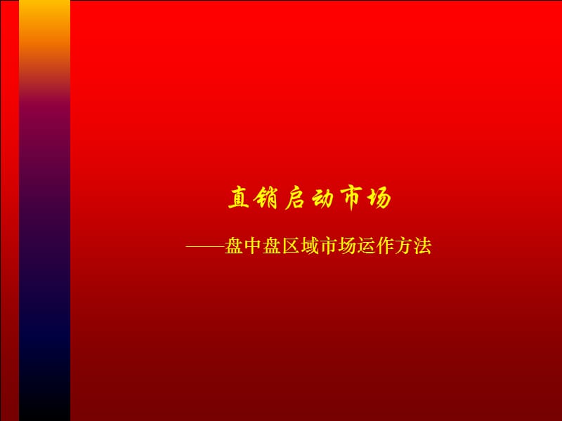 盘中盘营销基础篇.ppt_第1页