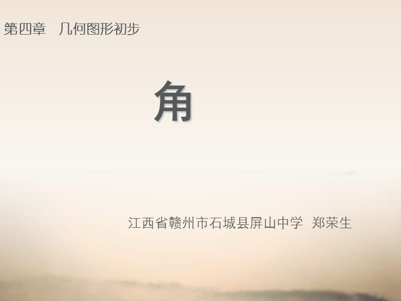 第四章几何图形.ppt_第1页