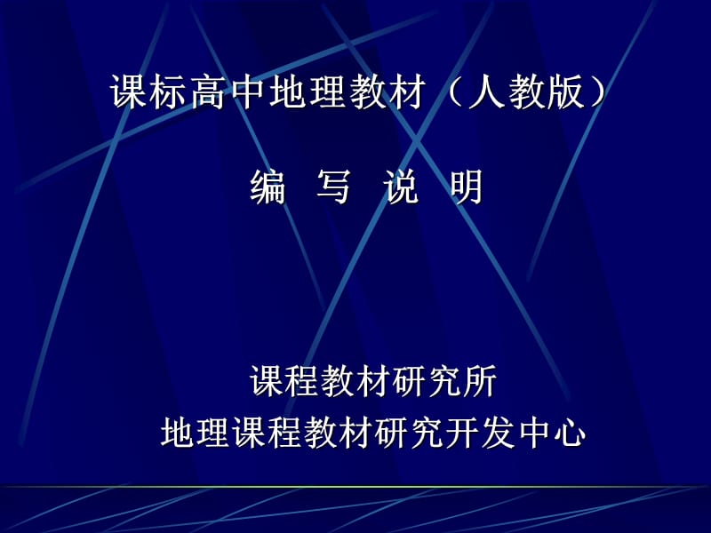 课标高中地理教材人教版编写说明.ppt_第1页