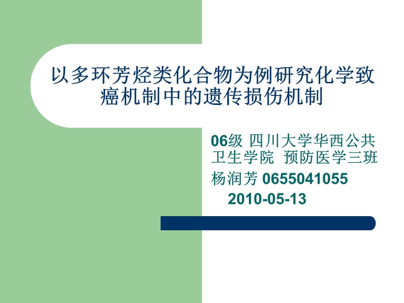 以多环芳烃类化合物为例研究化学致癌机制中的遗传损伤机制.ppt_第1页