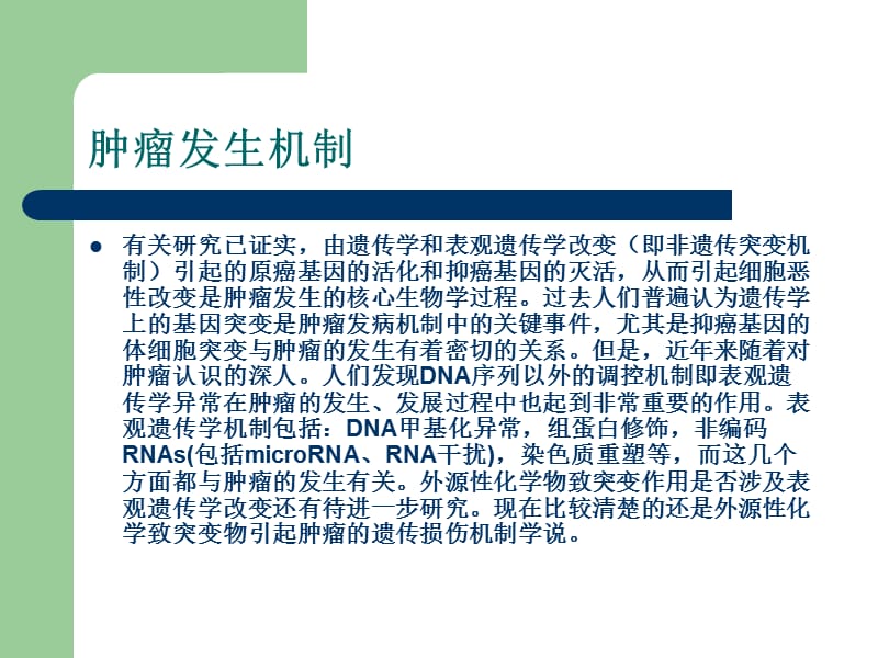 以多环芳烃类化合物为例研究化学致癌机制中的遗传损伤机制.ppt_第2页