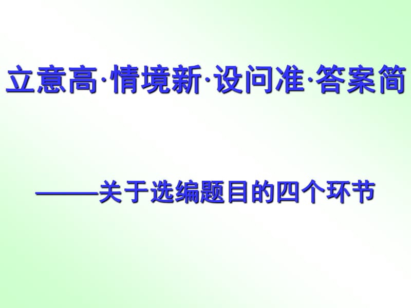 立意高情境新设问准答案简关于选编题目的四个环节.ppt_第1页