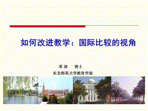 如何改进教学国际比较的视角.ppt