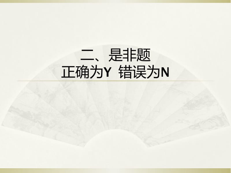 临床医学判断题.ppt_第2页