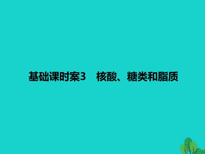 高考生物一轮复习第1单元细胞的化学组成3课件苏教版必....ppt.ppt_第1页