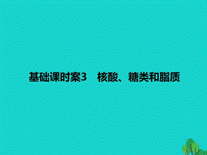 高考生物一轮复习第1单元细胞的化学组成3课件苏教版必....ppt.ppt