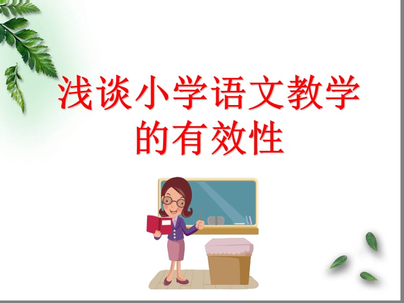 浅谈小学语文教学的有效性.ppt_第1页