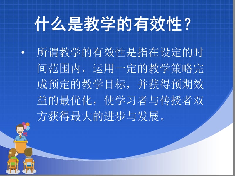 浅谈小学语文教学的有效性.ppt_第2页