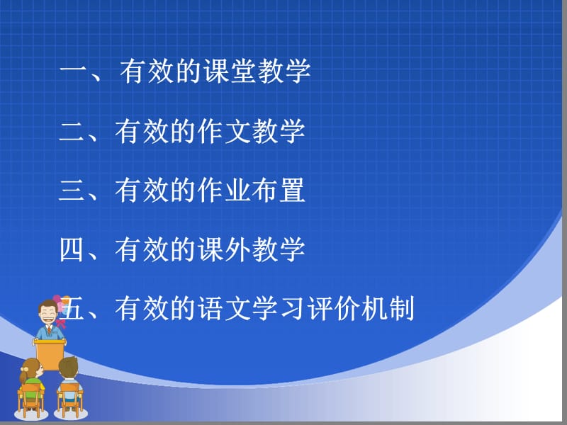 浅谈小学语文教学的有效性.ppt_第3页