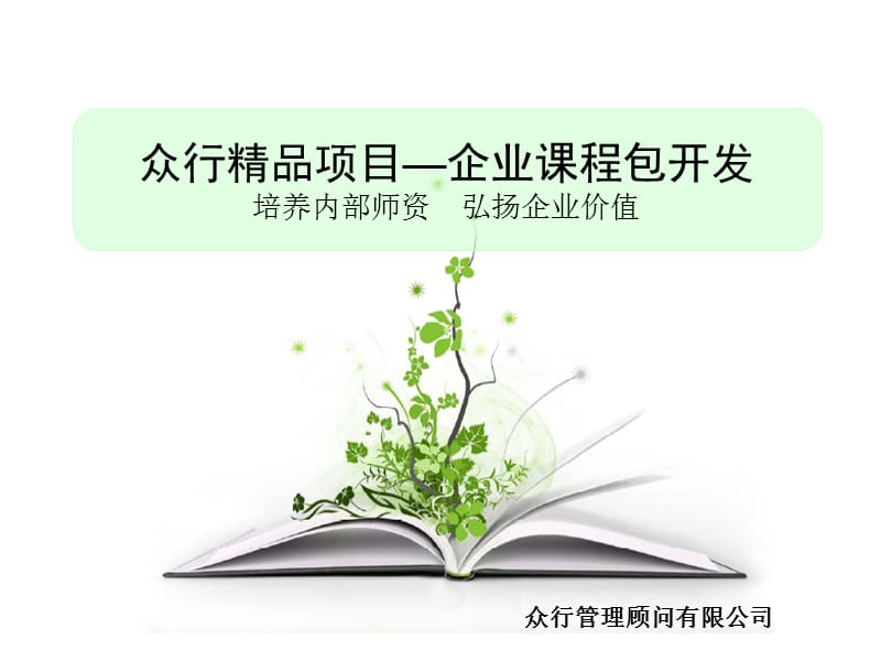 企业课程包开发-众行精品项目.ppt_第1页