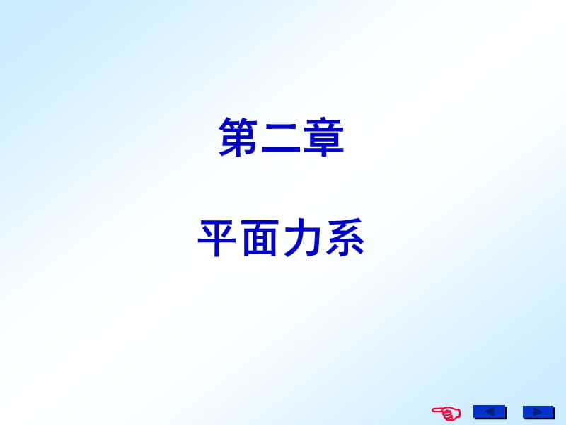 平面力系.PPT_第1页