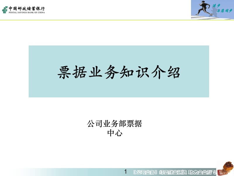 票据业务知识客户经理1.ppt_第1页