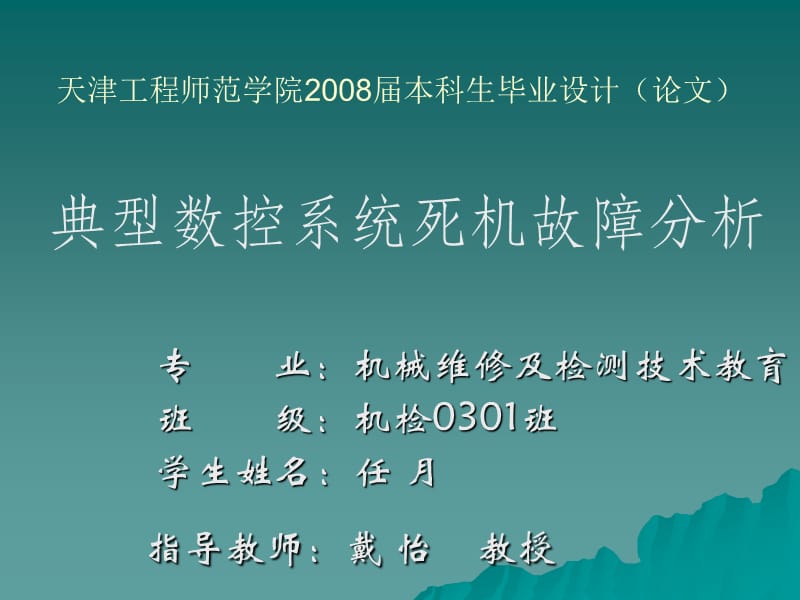 任月论文的演示典型数控系统死机故障分析.ppt_第1页