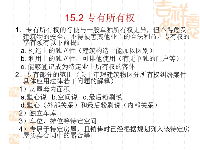 建筑物区分所有权概念.ppt_第3页