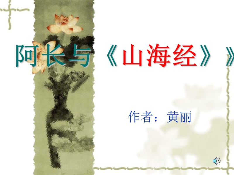 阿长与《《山海经》20.ppt_第1页