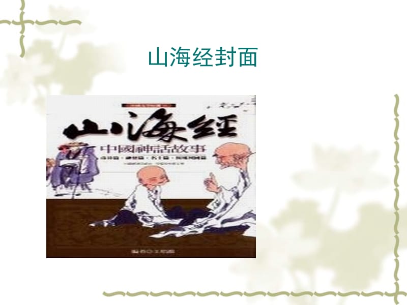 阿长与《《山海经》20.ppt_第3页