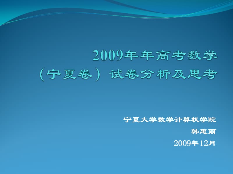 宁夏大学数学计算机学院韩惠丽2009年12月.ppt_第1页