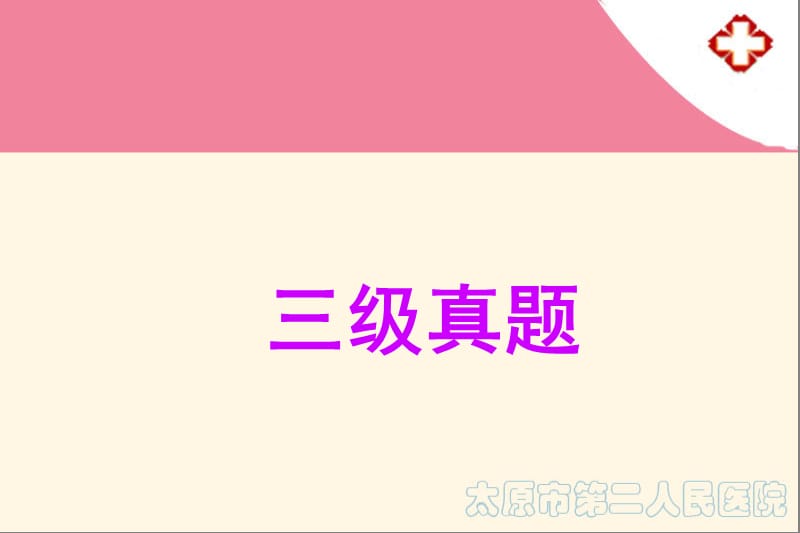 三级真题郭亚芳.ppt_第1页