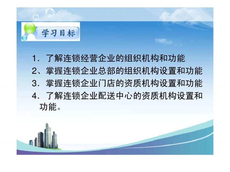 第三章 连锁企业的组织结构设计.ppt_第2页