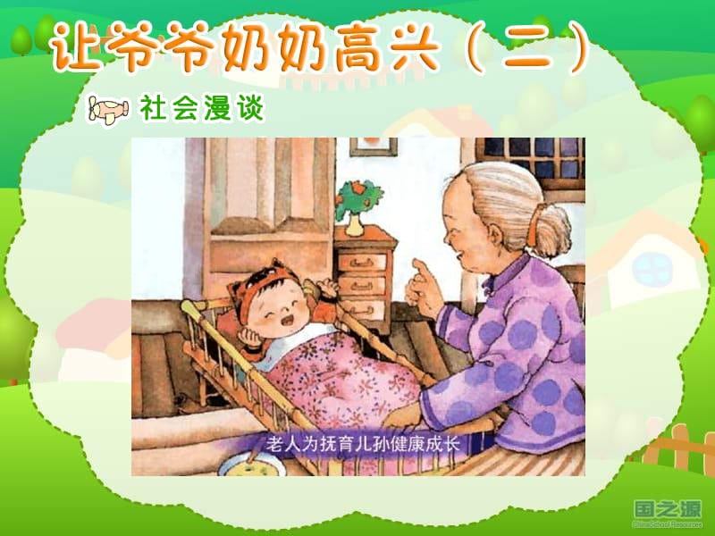 让爷爷奶奶高兴二四年级上册.ppt_第2页