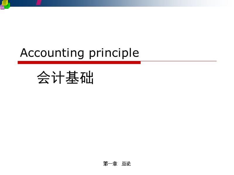 第一章总论Accountingprincipleppt课件.ppt_第1页