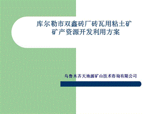 库尔勒市双鑫砖厂砖瓦用粘土矿开发利用方案.ppt