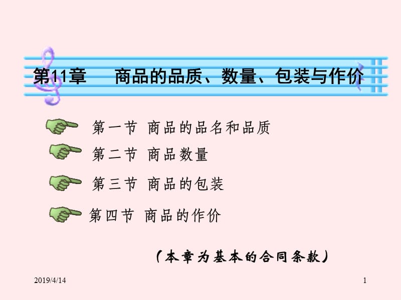 第11章上商品的品质数量和包装.ppt_第1页