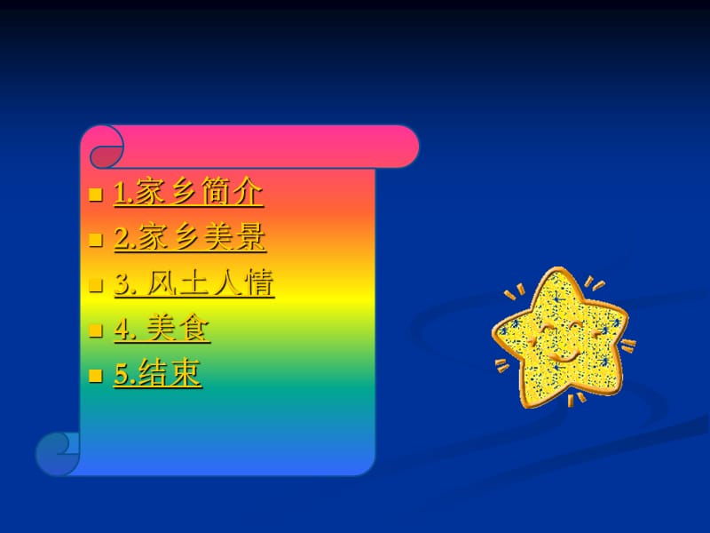 家乡简介2家乡美景3风土人情4美食5结束课件.ppt_第2页