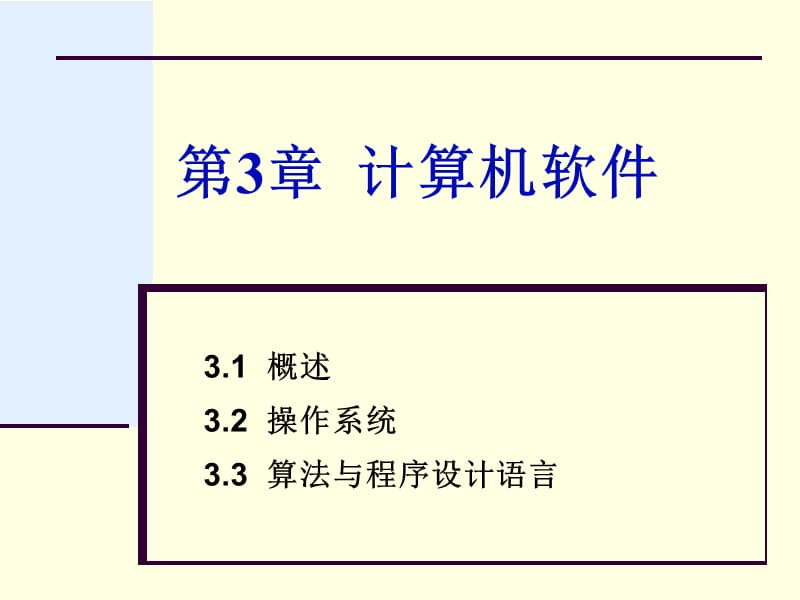 第3章计算机软件ppt课件.ppt_第1页