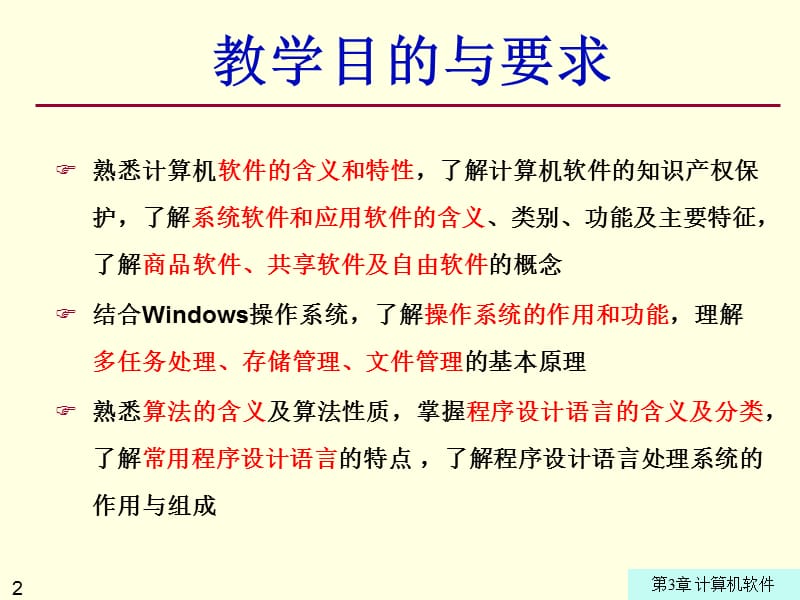 第3章计算机软件ppt课件.ppt_第2页