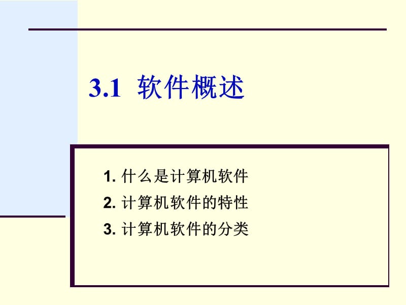 第3章计算机软件ppt课件.ppt_第3页