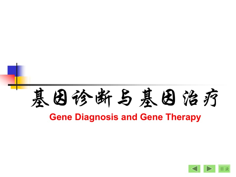 基因诊断与基因治疗生物化学.ppt_第1页