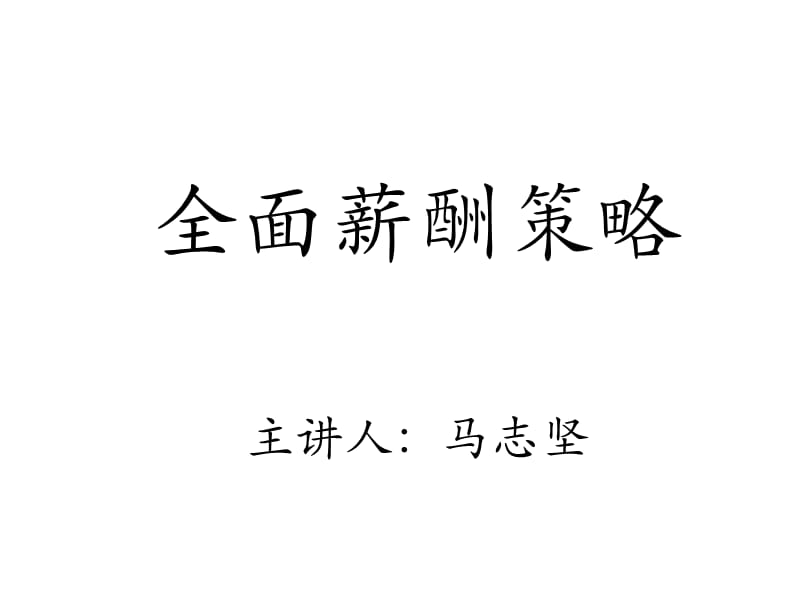 全面薪酬策略马志坚.ppt_第1页