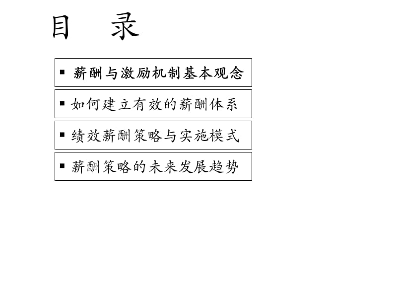 全面薪酬策略马志坚.ppt_第3页