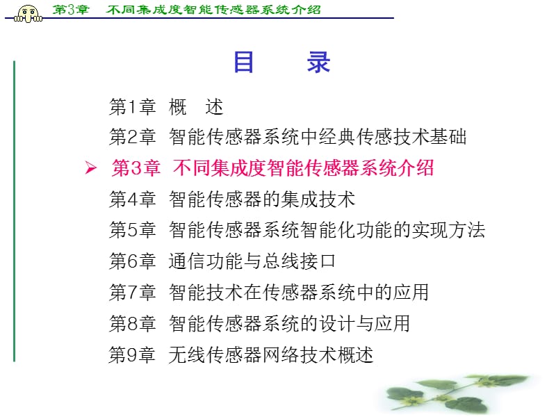 第3章不同集成度智能传感器系统介绍.ppt_第1页