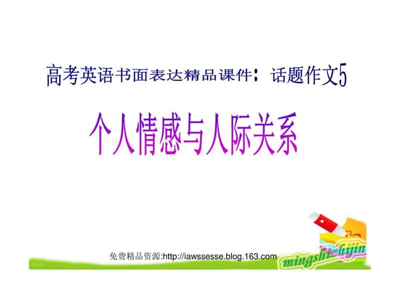 高考英语书面表达精品课件话题作文5 个人情感与人际关系.ppt_第1页