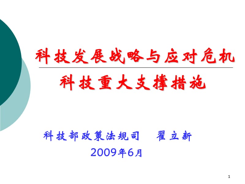 科技发展战略与应对危机科技重大支撑措施.ppt_第1页