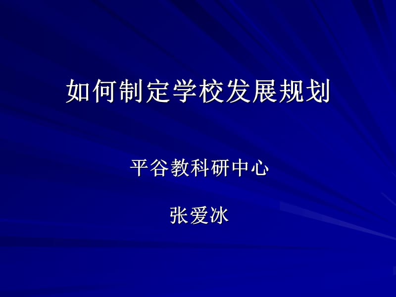 如何制定学校发展规划.ppt_第1页