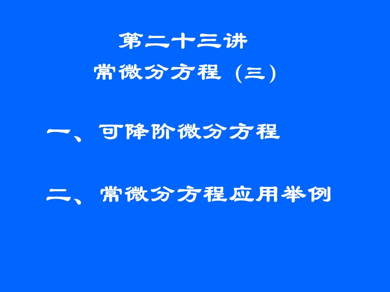 清华大学微积分高等数学课件第讲常微分方程三.ppt_第2页