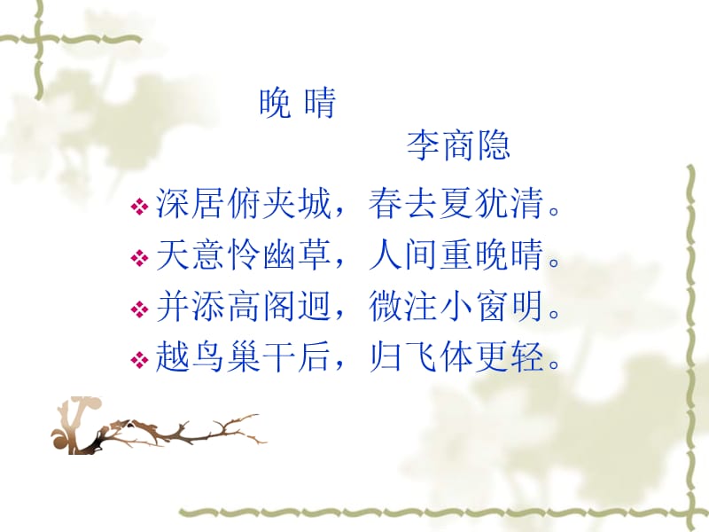 李商隐晚晴ppt课件.ppt_第2页